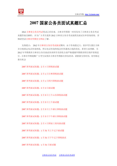 2007国家公务员面试真题汇总