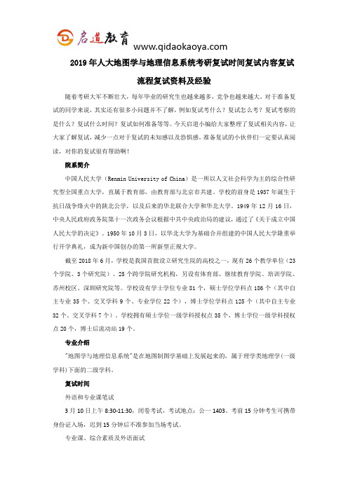 2019年人大地图学与地理信息系统考研复试时间复试内容复试流程复试资料及经验
