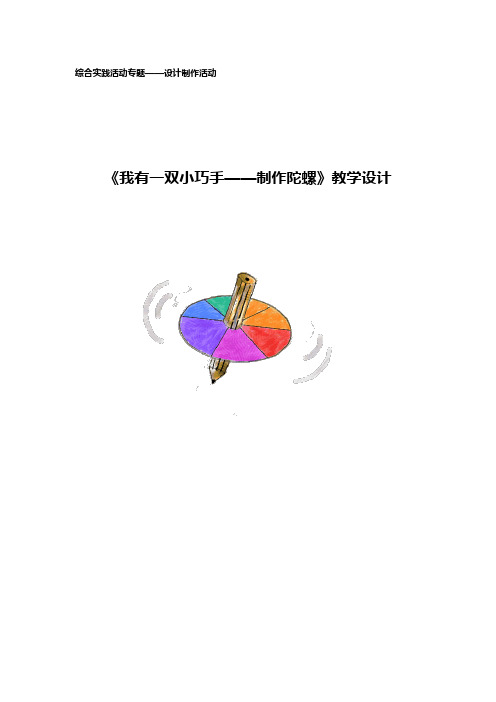 小学劳动主题班会教案 《我有一双小巧手--制作陀螺 》 通用版