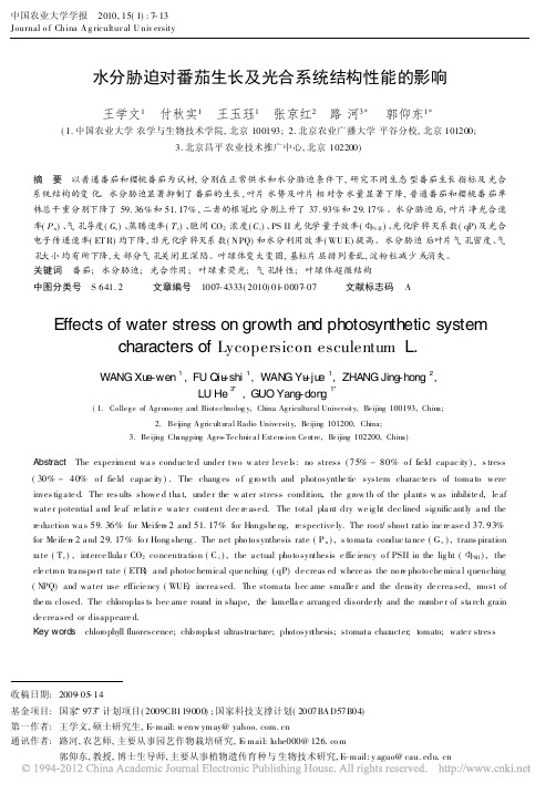 水分胁迫对番茄生长及光合系统结构性能的影响_王学文