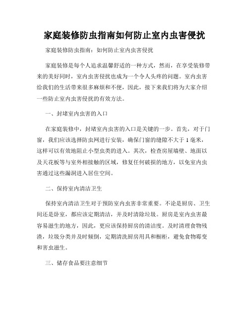 家庭装修防虫指南如何防止室内虫害侵扰