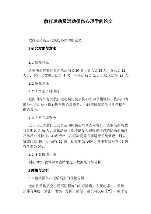 散打运动员运动损伤心理学的论文