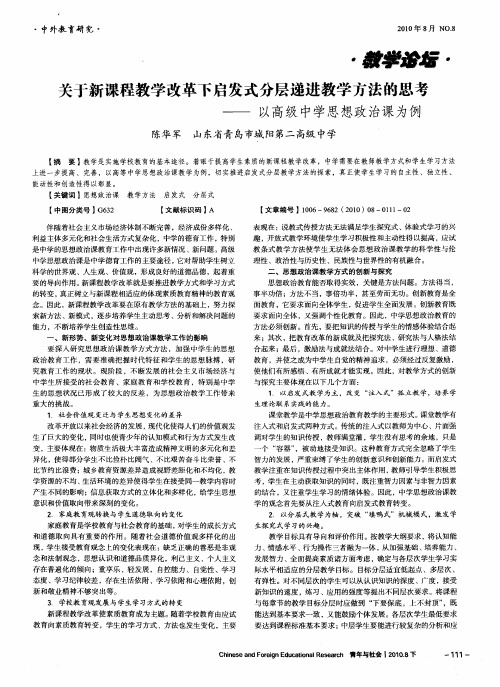 关于新课程教学改革下启发式分层递进教学方法的思考——以高级中学思想政治课为例