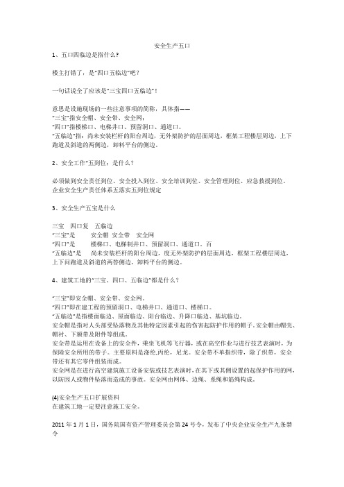 安全生产五口安全生产