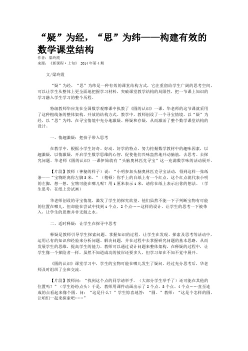“疑”为经，“思”为纬——构建有效的数学课堂结构