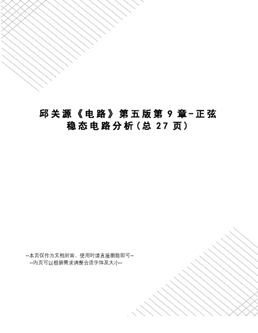 邱关源《电路》第五版第9章-正弦稳态电路分析