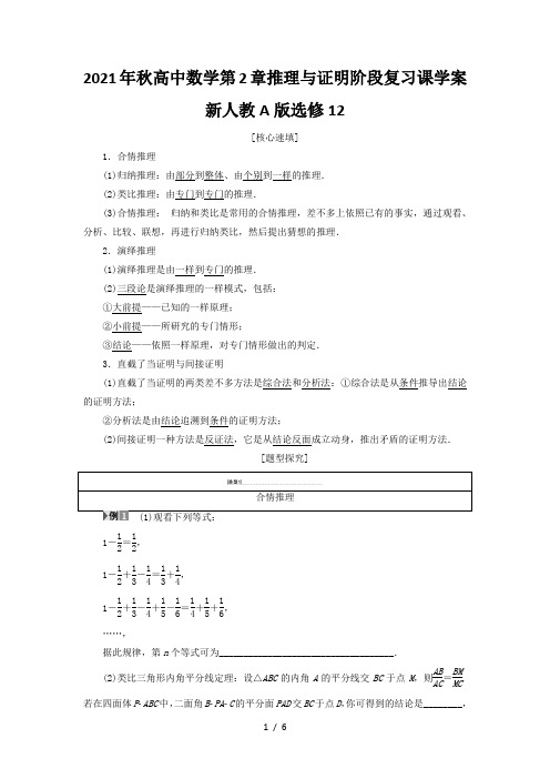 2021年秋高中数学第2章推理与证明阶段复习课学案新人教A版选修12