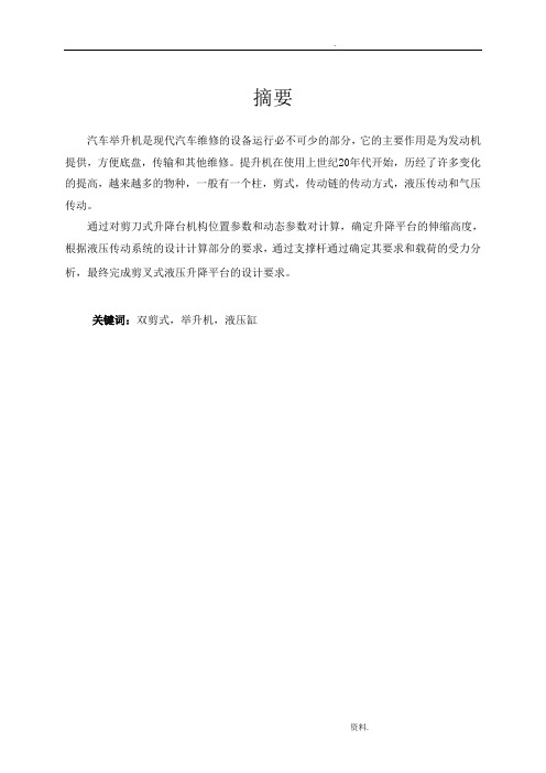 【JX15-35】小剪式举升机的设计(改)