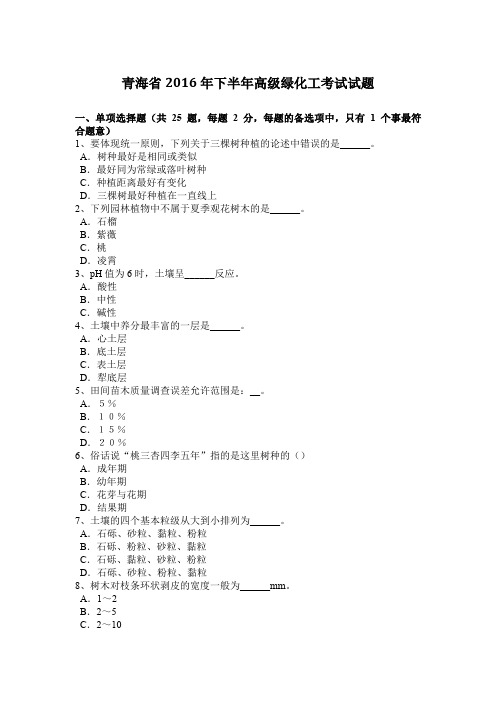 青海省2016年下半年高级绿化工考试试题