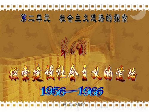人教版初二八年级下册历史《探索建设社会主义的道路PPT课件》