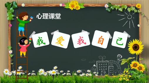 部编版小学心理健康教育《3、客观认识自我》【王老师】【最新】优质课