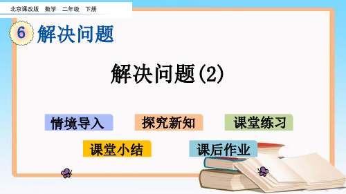 北京课改版二年级数学下册6.3 解决问题(2)教学课件.pptx