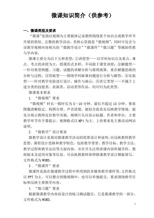 微课知识简介