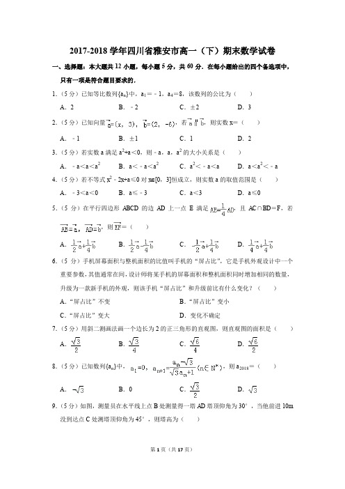 2017-2018年四川省雅安市高一(下)期末数学试卷(解析版)