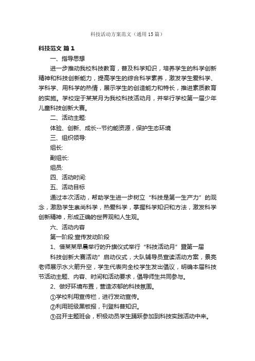 科技活动方案范文（通用15篇）