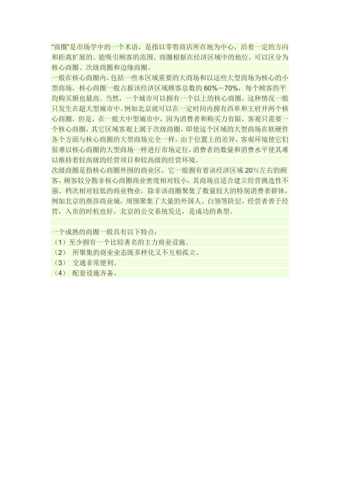 核心商圈、 次级商圈和边缘商圈