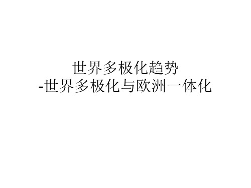 人教版九年级(初三)历史与社会下册世界多极化趋势-世界多极化与欧洲一体化_课件1