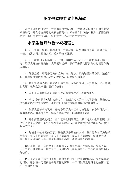 小学生教师节贺卡祝福语