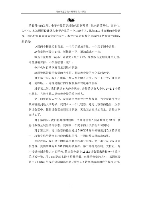 带有数字显示的8音量控制器