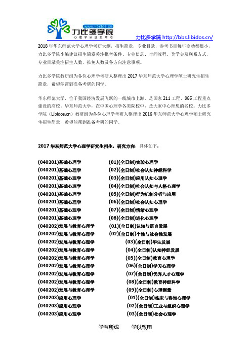 2018华东师范大学心理学考研招生简章