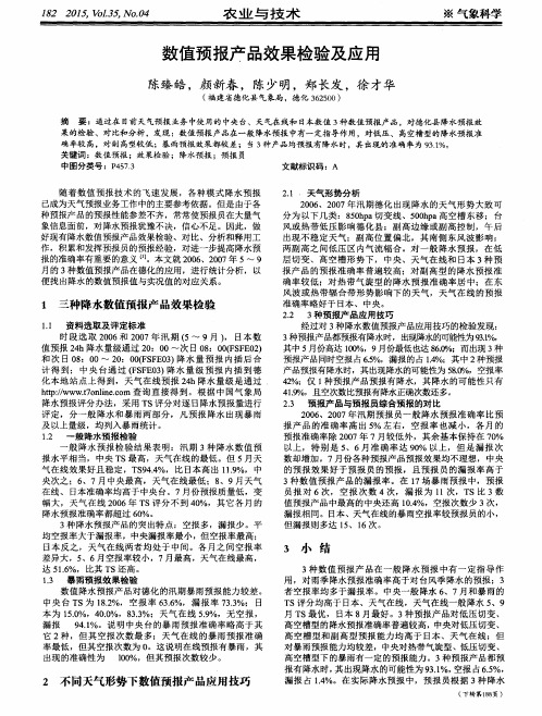 数值预报产品效果检验及应用