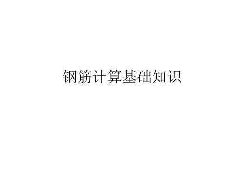 钢筋弯钩、构造要求、钢筋计算方法图解