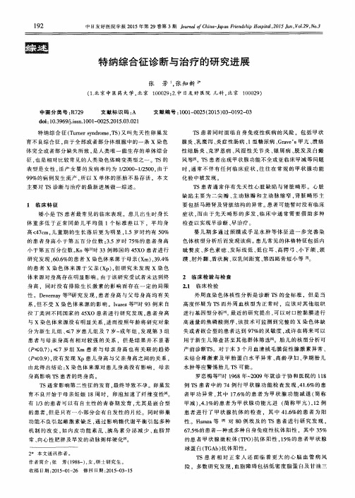 特纳综合征诊断与治疗的研究进展