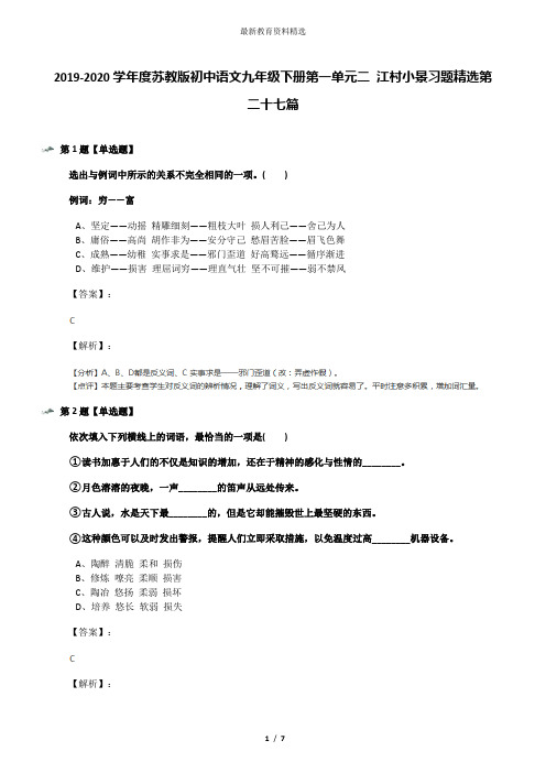 2019-2020学年度苏教版初中语文九年级下册第一单元二 江村小景习题精选第二十七篇