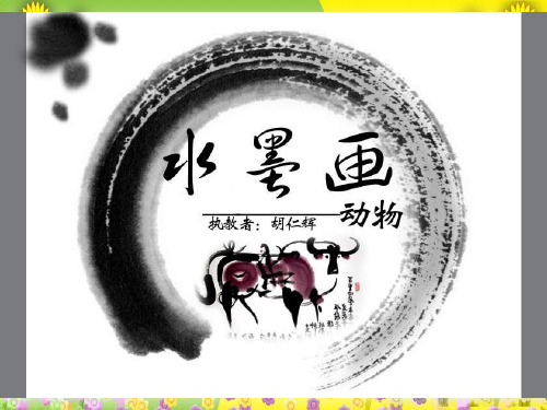小学美术三上《水墨画动物》PPT课件 (1)公开课 市优获奖课件