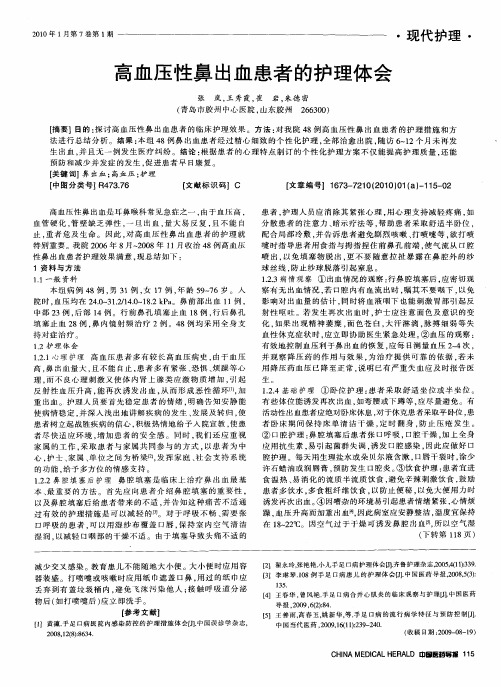 高血压性鼻出血患者的护理体会
