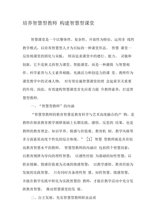 培养智慧型教师构建智慧型课堂