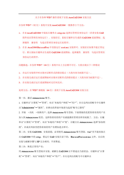 关于在各种WIN7操作系统下安装AutoCAD2006安装方法