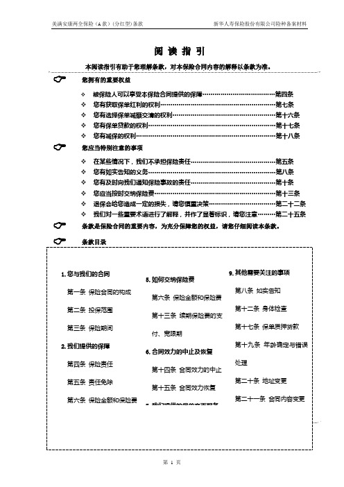 美满安康两全保险(A款)(分红型)条款6-24