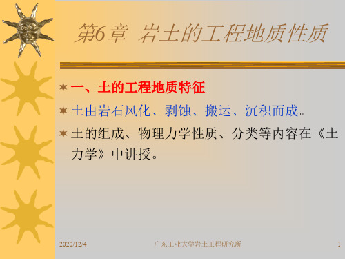 工程地质：第6章 岩土的工程地质性质