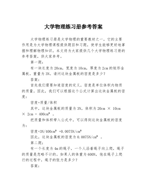 大学物理练习册参考答案