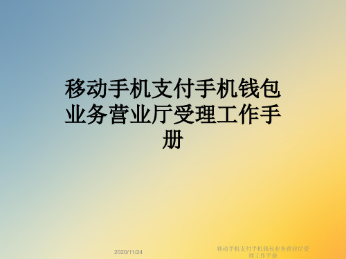 移动手机支付手机钱包业务营业厅受理工作手册