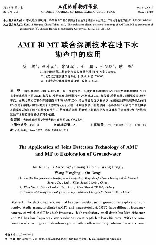 AMT和MT联合探测技术在地下水勘查中的应用