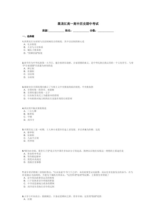 黑龙江高一高中历史期中考试带答案解析
