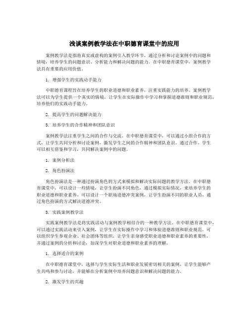 浅谈案例教学法在中职德育课堂中的应用