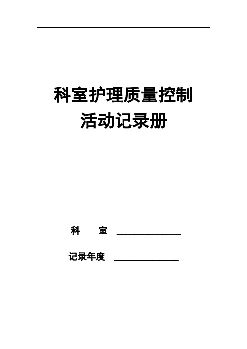 护理质控活动记录本