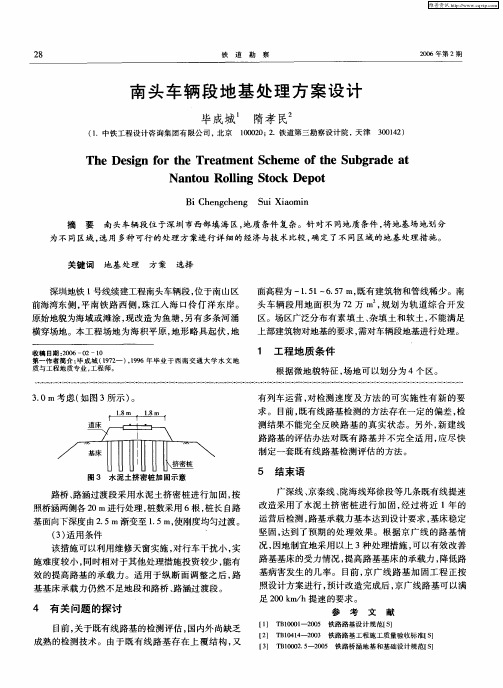 南头车辆段地基处理方案设计