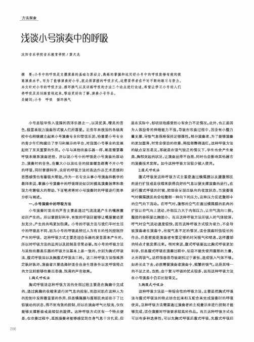 浅谈小号演奏中的呼吸