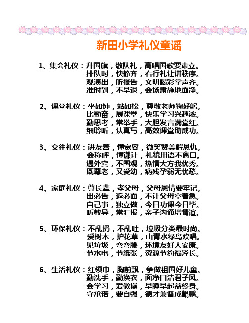 新田小学礼仪操童谣.(已修改)doc(1)