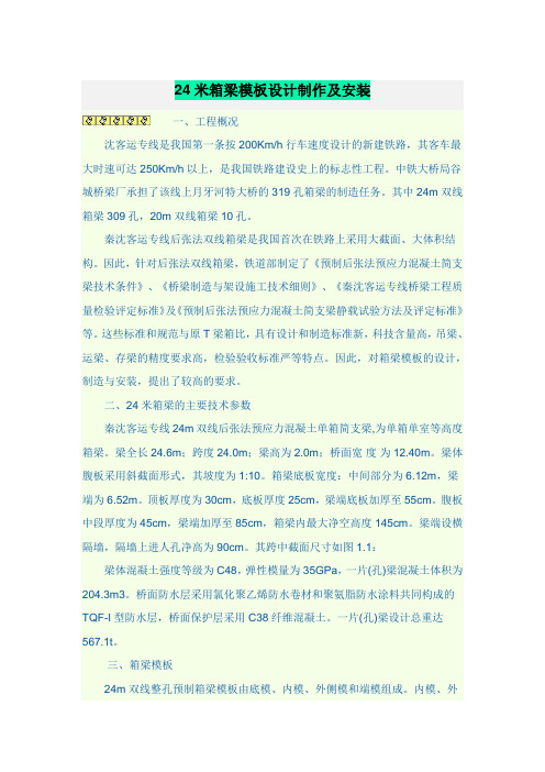 24米箱梁模板设计制作及安装