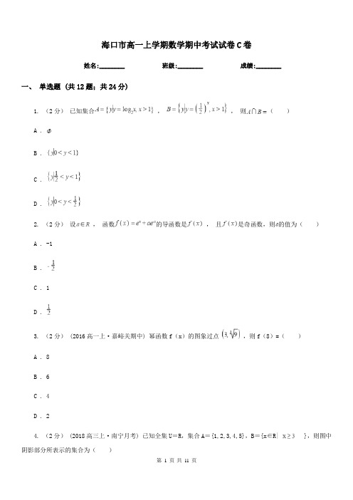 海口市高一上学期数学期中考试试卷C卷(测试)
