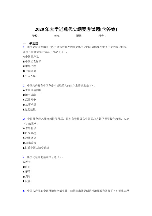 2020年大学近现代史纲要考试题1X[含答案]