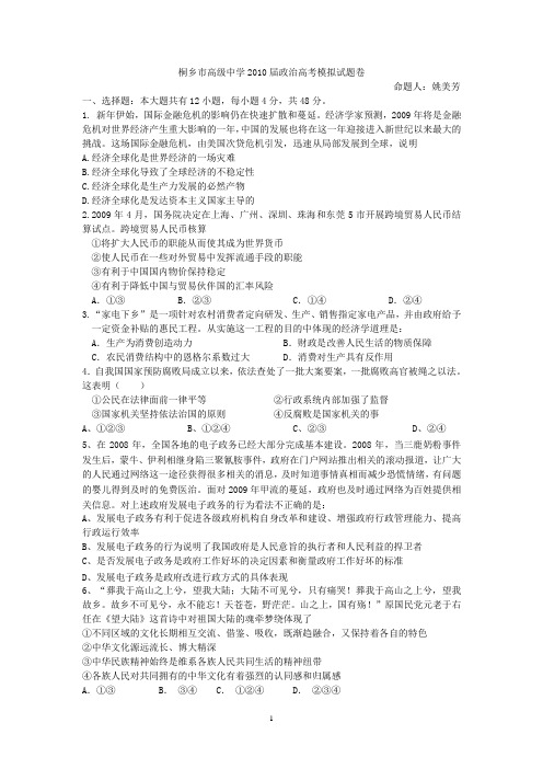 桐乡市高级中学2010届政治高考模拟试题卷