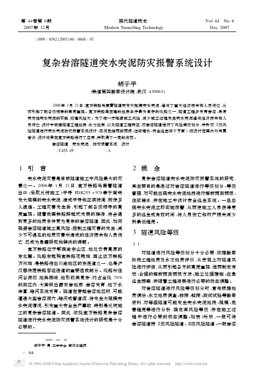 复杂岩溶隧道突水突泥防灾报警系统设计