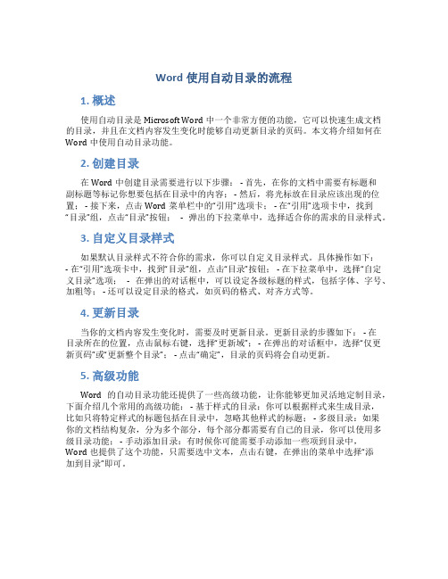 word使用自动目录的流程