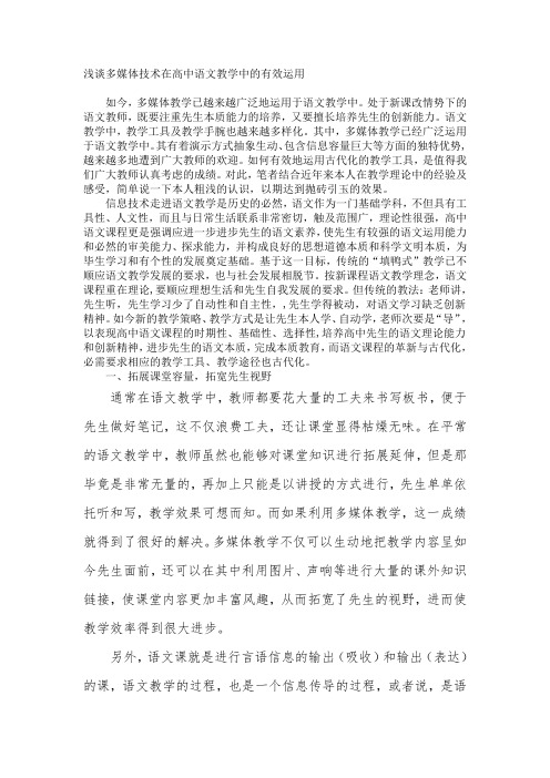 浅谈多媒体技术在高中语文教学中的有效运用-经典教学教辅文档